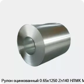 Изображение 4 - Рулон оцинкованный 0.65х1250 Zn140 НЛМК МТ