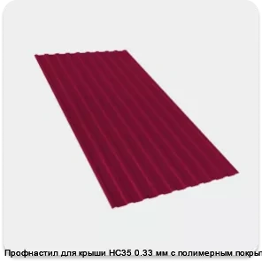 Изображение 2 - Профнастил для крыши НС35 0.33 мм с полимерным покрытием