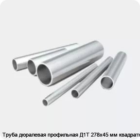 Изображение 2 - Труба дюралевая профильная Д1Т 278х45 мм квадратная