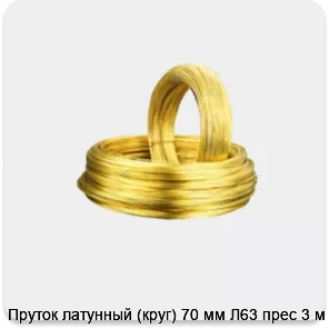 Изображение 2 - Пруток латунный (круг) 70 мм Л63 прес 3 м