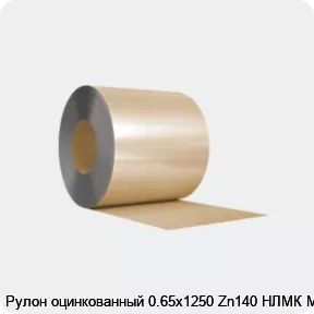 Изображение 3 - Рулон оцинкованный 0.65х1250 Zn140 НЛМК МТ