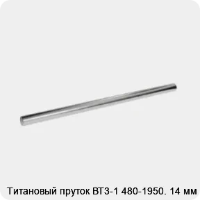 Изображение 2 - Титановый пруток ВТ3-1 480-1950. 14 мм