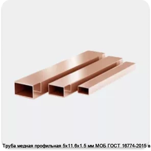 Изображение 3 - Труба медная профильная 5х11.6х1.5 мм МОБ ГОСТ 16774-2015 в Москве