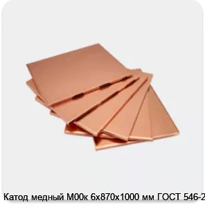 Изображение 4 - Катод медный М00к 6х870х1000 мм ГОСТ 546-2001