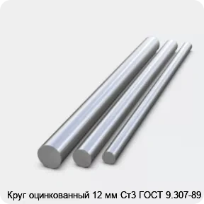 Изображение 2 - Круг оцинкованный 12 мм Ст3 ГОСТ 9.307-89