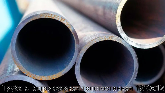 Труба электросварная толстостенная 1020х12