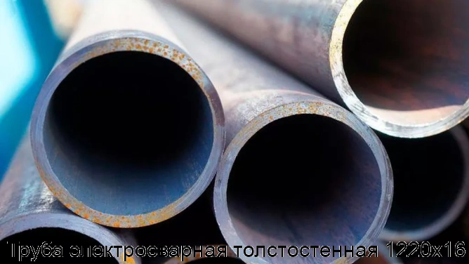 Труба электросварная толстостенная 1220х16