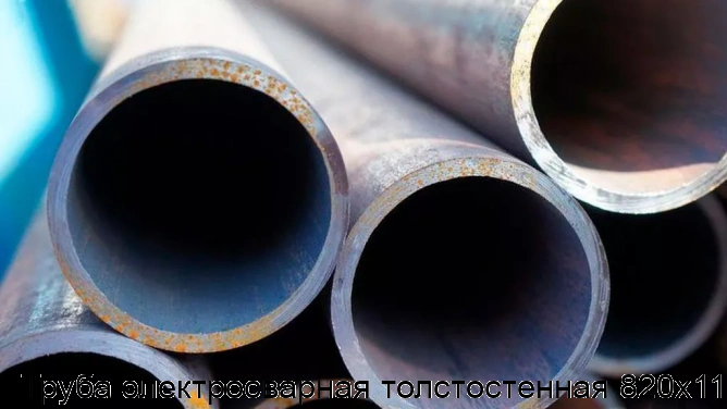 Труба электросварная толстостенная 820х11