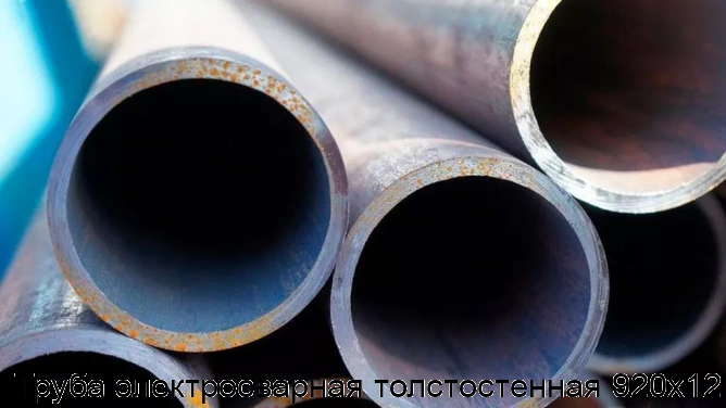 Труба электросварная толстостенная 920х12