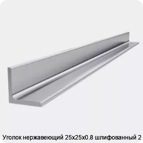 Изображение товара Нержавеющий уголок 25х25х0. 8 мм AISI 304 длина 2 м - качество и прочность