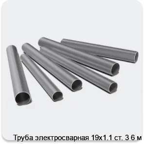 Изображение 3 - Труба электросварная 19х1.1 ст. 3 6 м