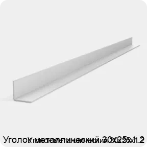 Изображение 3 - Уголок металлический 30х25х1.2