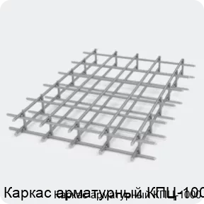 Изображение 2 - Каркас арматурный КПЦ-1000