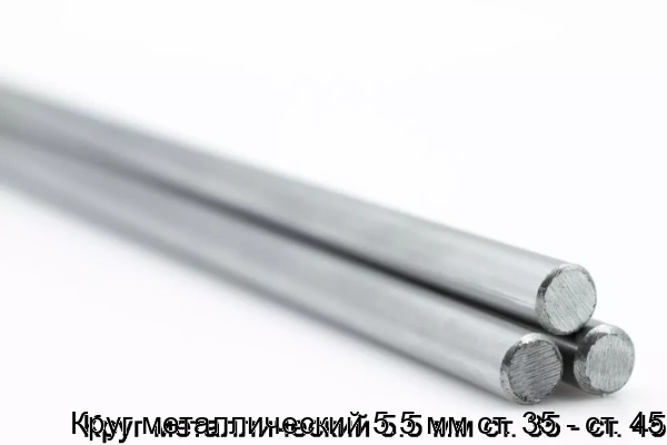 Изображение товара Круг металлический 5.5 мм ст. 35 - ст. 45 (тонна)