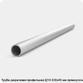 Изображение товара Труба дюралевая профильная Д1Н 220х45 мм прямоугольная (кг)