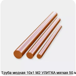 Изображение 3 - Труба медная 10х1 М2 УЛИТКА мягкая 50 м