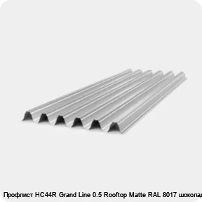 Изображение 4 - Профлист НС44R Grand Line 0.5 Rooftop Matte RAL 8017 шоколад