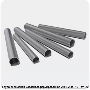 Изображение 3 - Труба бесшовная холоднодеформированная 24х3.2 ст. 10 - ст. 20