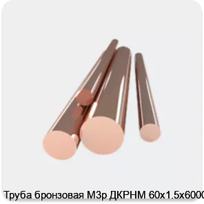Изображение товара Труба бронзовая М3р ДКРНМ 60х1.5х6000 (кг)