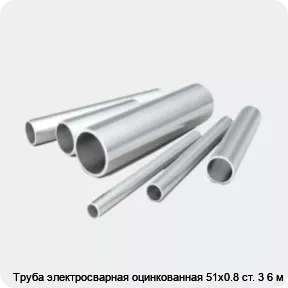 Изображение 2 - Труба электросварная оцинкованная 51х0.8 ст. 3 6 м