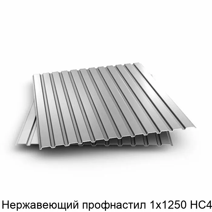 Изображение товара Нержавеющий профнастил 1х1250 НС44 (пог. м)