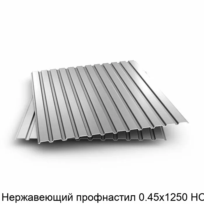 Изображение товара Нержавеющий профнастил 0.45х1250 НС44 (пог. м)