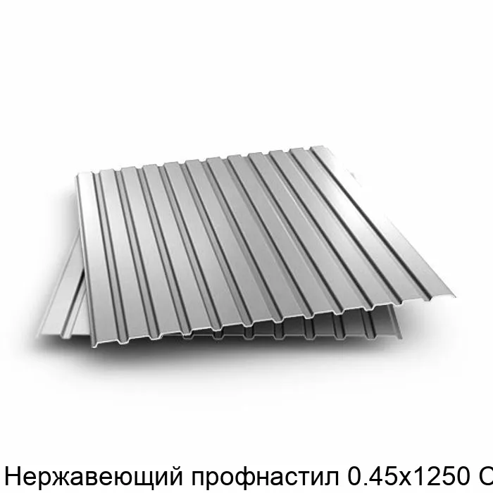 Изображение товара Нержавеющий профнастил 0.45х1250 С8 (пог. м)