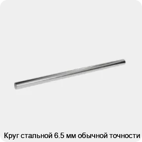 Изображение 3 - Круг стальной 6.5 мм обычной точности
