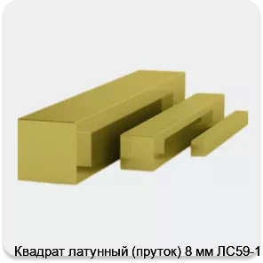 Изображение 3 - Квадрат латунный (пруток) 8 мм ЛС59-1