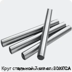 Изображение 2 - Круг стальной 7 мм ст. 30ХГСА