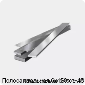 Изображение 4 - Полоса стальная 6х150 ст. 45