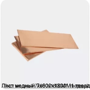 Изображение 3 - Лист медный 7x600х1800М1 твердый