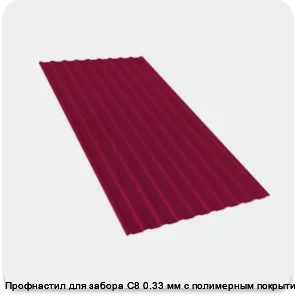 Изображение 2 - Профнастил для забора С8 0.33 мм с полимерным покрытием