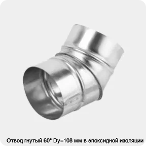 Изображение товара Отвод гнутый 60° Dy=108 мм в эпоксидной изоляции (штука)