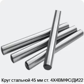 Изображение 2 - Круг стальной 45 мм ст. 4Х4ВМФС/ДИ22