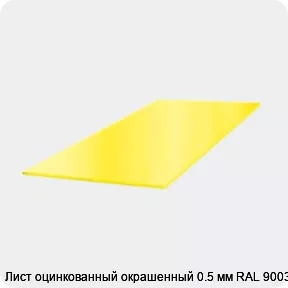 Изображение 3 - Лист оцинкованный окрашенный 0.5 мм RAL 9003
