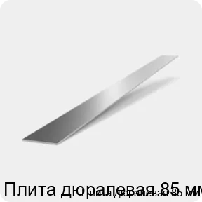 Изображение 2 - Плита дюралевая 85 мм