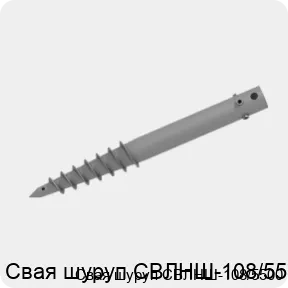 Изображение 2 - Свая шуруп СВЛНШ-108/5500