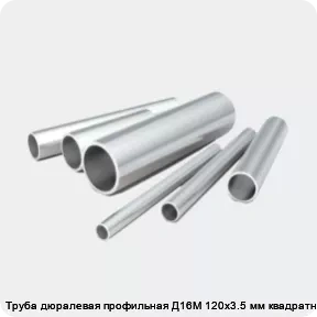 Изображение 2 - Труба дюралевая профильная Д16М 120х3.5 мм квадратная