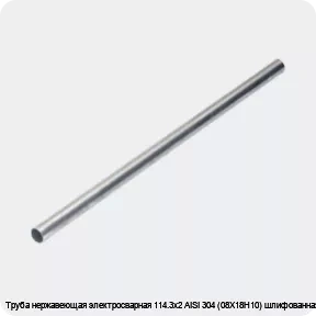 Изображение 4 - Труба нержавеющая электросварная 114.3х2 AISI 304 (08Х18Н10) шлифованная