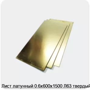 Изображение 2 - Лист латунный 0.6х600х1500 Л63 твердый