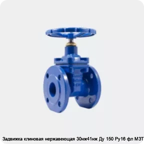 Изображение 4 - Задвижка клиновая нержавеющая 30нж41нж Ду 150 Ру16 фл МЗТА