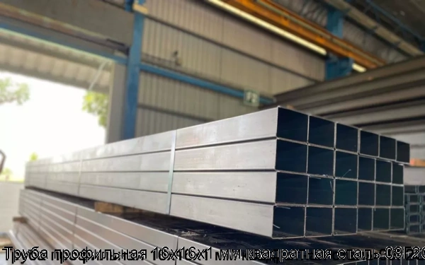 Изображение 5 - Труба профильная 16х16х1 мм квадратная сталь 09Г2С