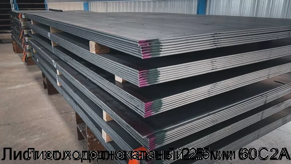 Изображение 6 - Лист холоднокатаный 2.5 мм 60С2А