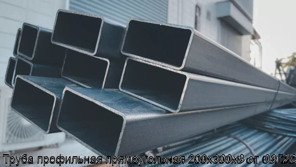 Изображение 6 - Труба профильная прямоугольная 200х300х8 ст. 09Г2С