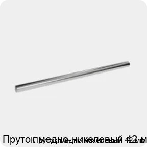 Изображение 3 - Пруток медно-никелевый 42 мм