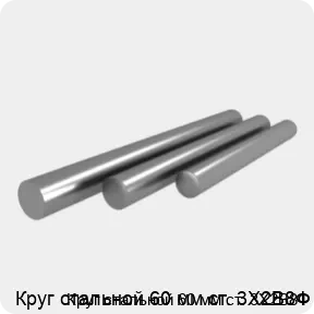 Изображение 4 - Круг стальной 60 мм ст. 3Х2В8Ф