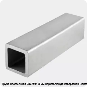 Изображение товара Труба профильная 25х25х1.5 мм нержавеющая квадратная шлифованная (тонна)