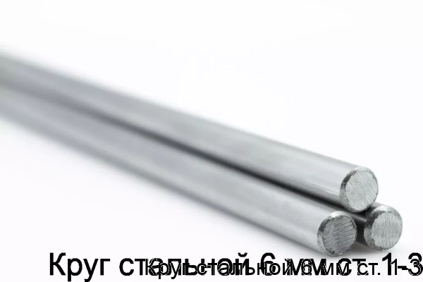 Изображение 5 - Круг стальной 6 мм ст. 1-3