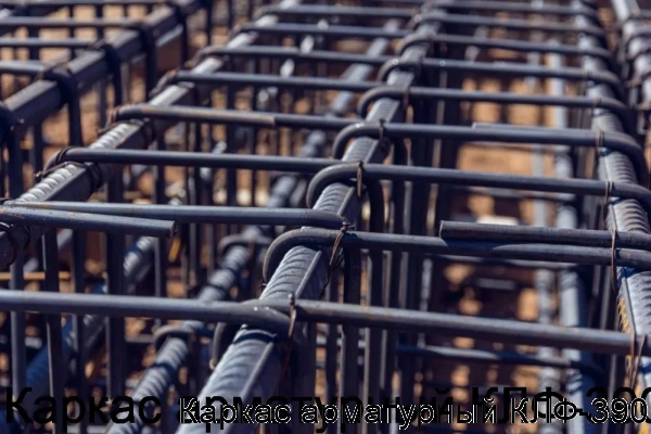 Изображение 5 - Каркас арматурный КЛФ-390